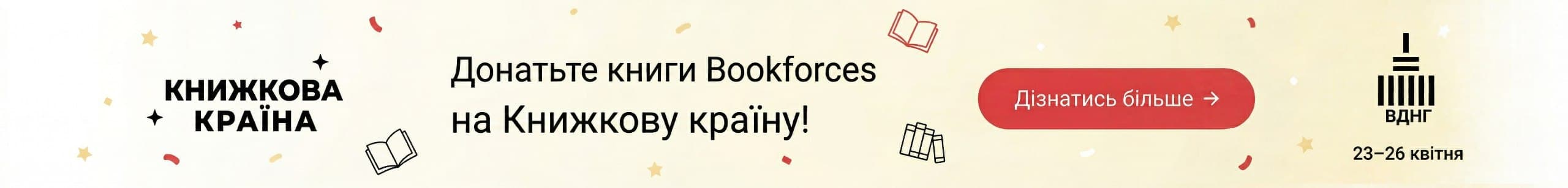 Донатьте книги Bookforces на Книжкову країну! 23–26 квітня, ВДНГ